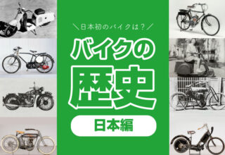 バイク　歴史　日本
