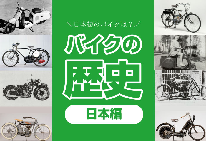 日本のバイクの歴史！日本初のバイクや大手４社の初号機など│DARADARA 