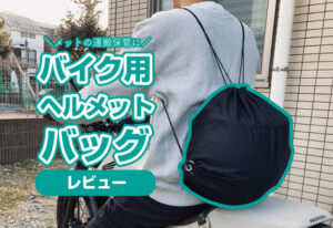 KEMIMOTO『バイク用ヘルメットバッグ』をレビュー！来客用メットの持ち運びや収納に最適。