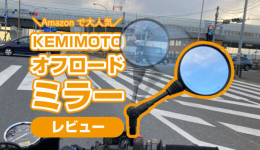 KEMIMOTO『オフロードミラー』をレビュー！可倒式、視界良好、コスパ良し。