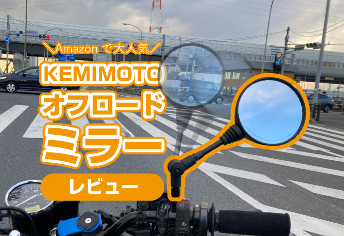KEMIMOTO オフロードミラー　レビュー
