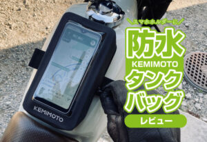KEMIMOTO『防水タンクバック』をレビュー！バイクのタンクに付けるスマホホルダー！