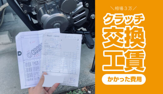 バイクのクラッチ交換費用は？実際にかかった費用と工賃！３万円で足りた。