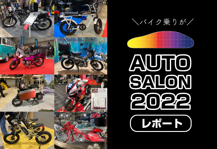 東京オートサロン2022　バイク　レポート
