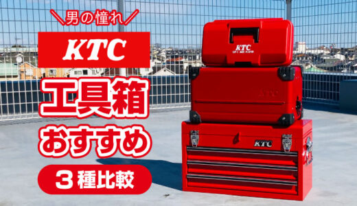 KTC工具箱のおすすめ３種！プラ、両開き、キャビネットを実物比較！どれも良い。