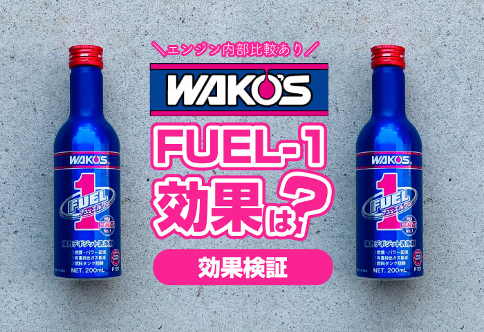 24本 WAKO'S ワコーズ F-1 フューエルワン F101 清浄系燃料添加剤 防錆効果