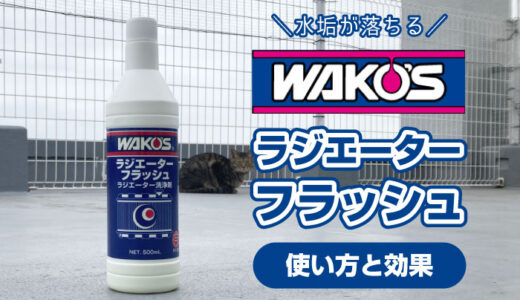 WAKO’S『ラジエーターフラッシュ』をレビュー！使い方と効果は？水垢を落としてくれる