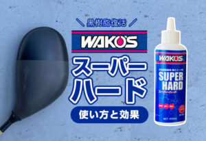 WAKO’S『スーパーハード』をレビュー！使い方と効果は？未塗装樹脂が蘇る。
