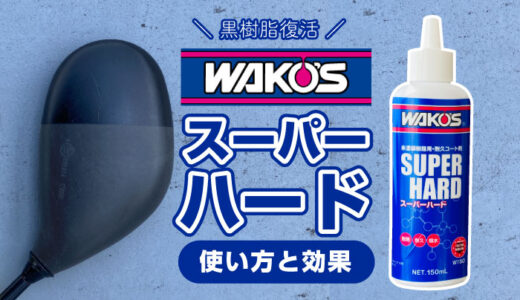 WAKO'S『スーパーハード』をレビュー！使い方と効果は？未塗装樹脂が蘇る。
