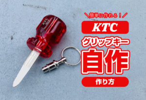 グリップキーホルダーを自作！費用は1700円！車やバイクの鍵に最適。