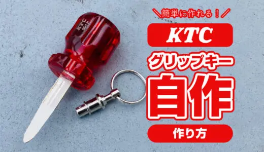 グリップキーホルダーを自作！費用は1700円！車やバイクの鍵に最適。