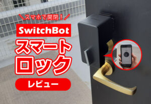 SwitchBot『スマートロック』をレビュー！スマホで家の鍵があけられる！