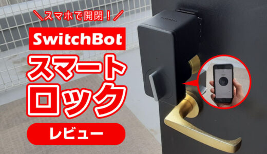 SwitchBot『スマートロック』をレビュー！スマホで家の鍵があけられる！