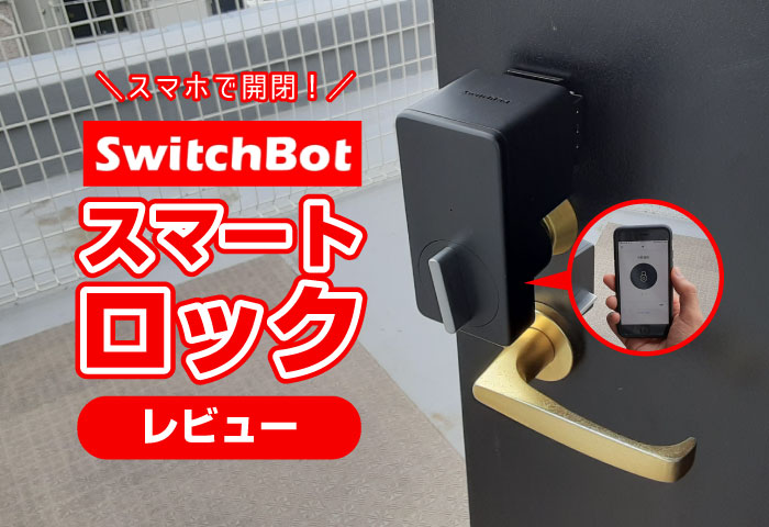 SwitchBot『スマートロック』をレビュー！スマホで家の鍵があけられる！│DARADARA.site
