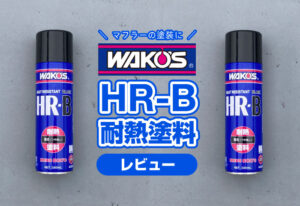 ワコーズ『HR-B耐熱塗料』をレビュー！ 使い方や耐久性！マフラーの再塗装に。