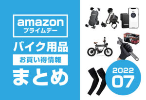 『Amazonプライムデー』バイク用品のお得情報まとめ【7月12-13日】