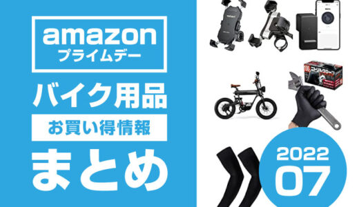『Amazonプライムデー』バイク用品のお得情報まとめ【7月12-13日】