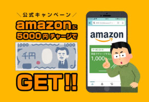 【Amazon公式】ギフト券に5000円チャージで1000円戻ってくる！やり方と注意点