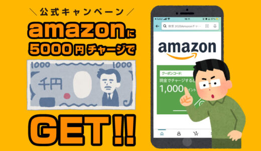 【Amazon公式】ギフト券に5000円チャージで1000円戻ってくる！やり方と注意点