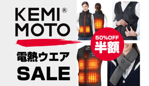 電熱ウエアが安い！Kemimotoの電熱ウエアが半額セール中！9月25日まで