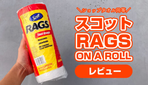 スコット『RAGS(ラグス)』をレビュー！ショップタオルとほぼ同じ！廉価版？
