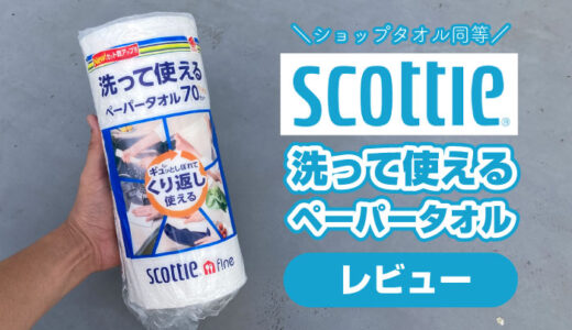 Scottie『洗って使えるペーパータオル』をレビュー！ショップタオルとほぼ同じ。