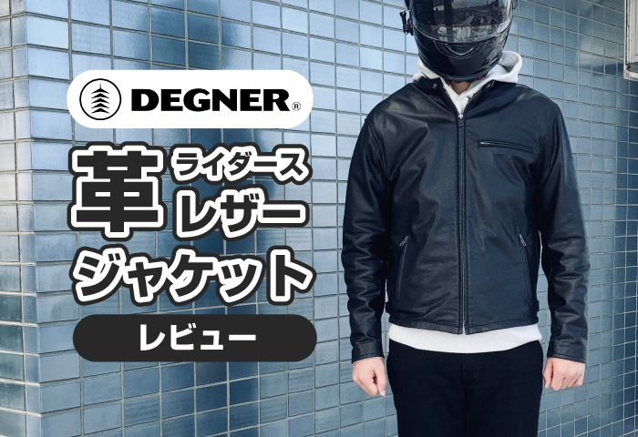 デグナー　シングルライダースジャケット レザージャケット ライダースジャケット 【同梱不可】