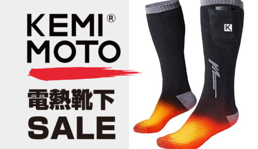 電熱靴下が安い！Kemimotoの電熱ソックスがセール中！5300円で足ほかほか？