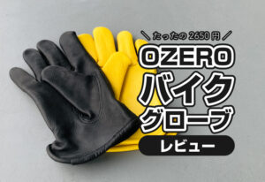 OZERO『バイクグローブ』をレビュー！2650円とは思えない質感！Amazon限定。