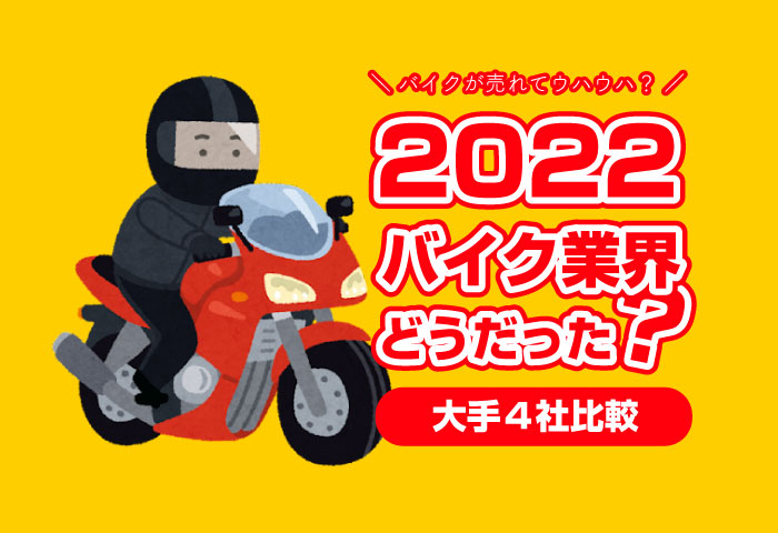 2022年 バイク業界 考察