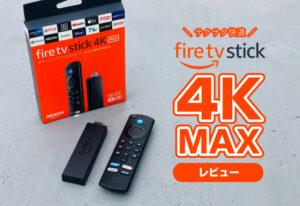 Fire TV Stick 4K MAXをレビュー！違いは？旧式と比較！動きサクサク快適です。