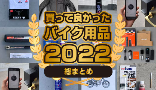 【2022年】買ってよかったバイク用品１２選！総まとめ！メンテ、整備、ウエア系。