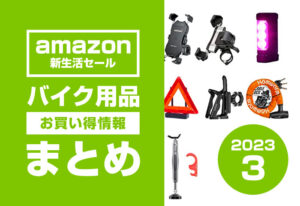 『Amazon新生活セール』バイク用品のお得情報まとめ【3月6日まで】