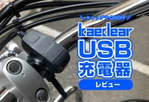 Kaedear『USBチャージャー』をレビュー！特徴や取付方法！電源付きで安心。