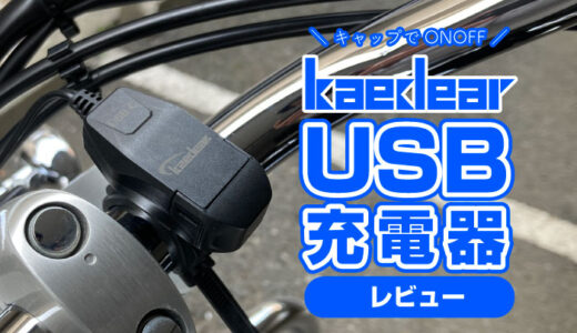 Kaedear『USBチャージャー』をレビュー！特徴や取付方法！電源付きで安心。