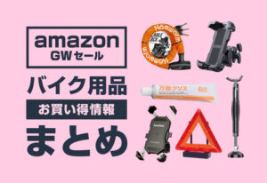 『Amazonゴールデンウイークセール』バイク用品のお得情報まとめ【4月25日まで】