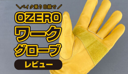 OZERO『ワークグローブ』をレビュー！1450円のグローブはバイクで使える？