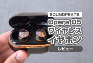 SOUNDPEATS『Opera05』をレビュー！愛用のAirpodsと比較！ハイレゾ対応