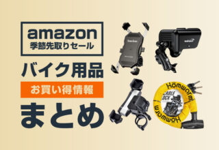 『Amazon季節先取りセール』バイク用品のお得情報まとめ【9月4日まで】