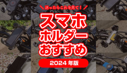 【2024年】バイク用スマホホルダーのおすすめ10選！迷ったらこれを見れば解決。